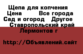 Щепа для копчения › Цена ­ 20 - Все города Сад и огород » Другое   . Ставропольский край,Лермонтов г.